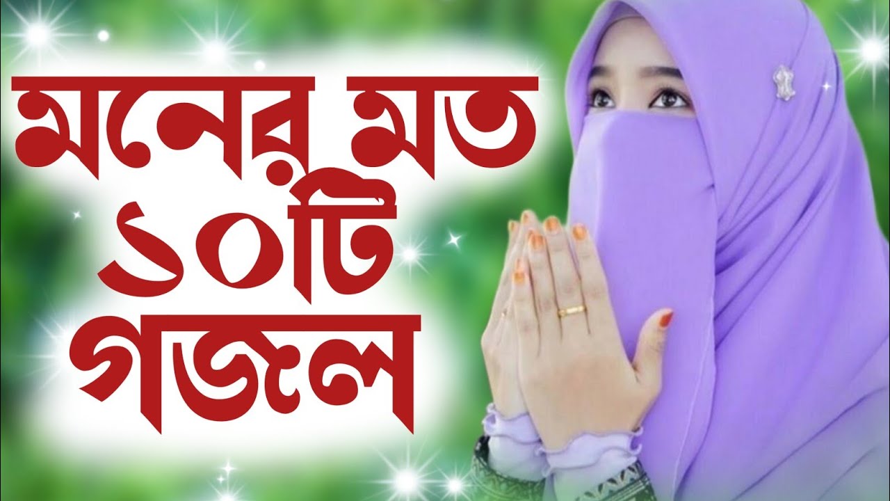মনের মত ১০টি গজল❤️ 2025, 2025 bangla gojol, gazal 2025, notun islamic gazal,2025 notun islamic gojol