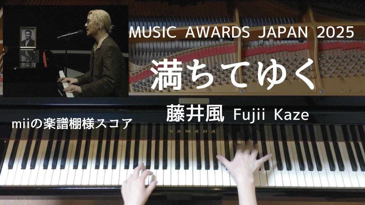 【MUSIC AWARDS JAPAN 2025】満ちてゆく／藤井風 弾き語り伴奏 Fujii Kaze / Michi Teyu Ku (Overflowing)