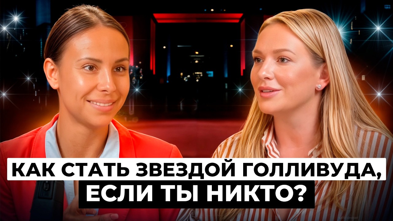 Хочешь попасть в Голливуд без связей? Как работает шоу-бизнес в США изнутри?