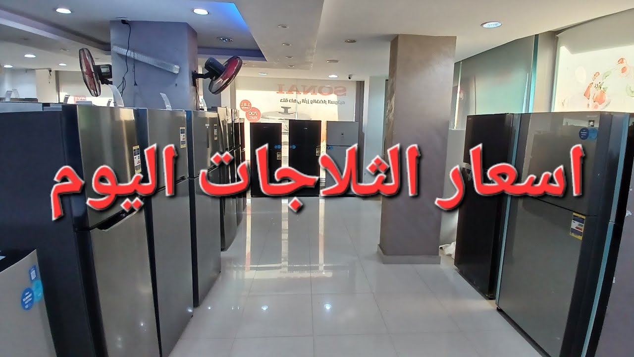 اسعار الثلاجات اليوم