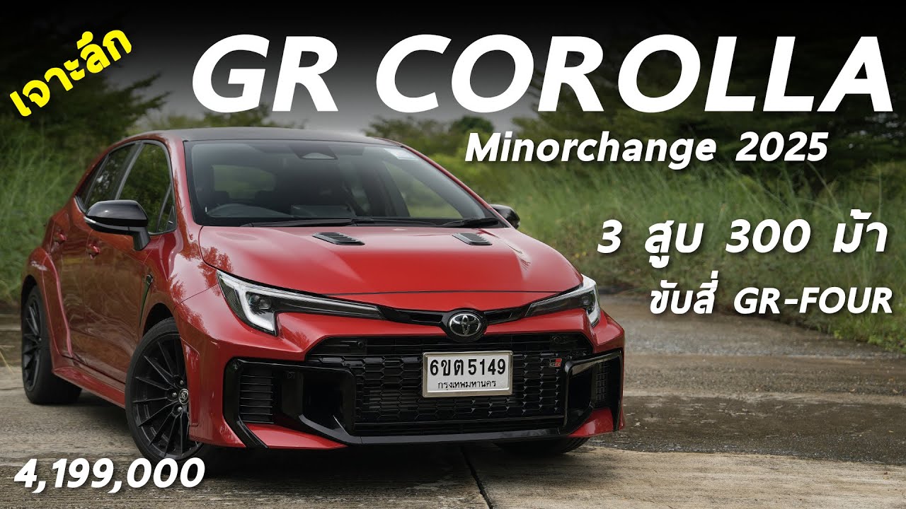 เจาะลึก 2025 Toyota GR Corolla GR-Four AWD 4.199 ล้าน เบนซิน 3 สูบ 300 ม้า คุ้มมั้ย ราคานี้ มีคำตอบ