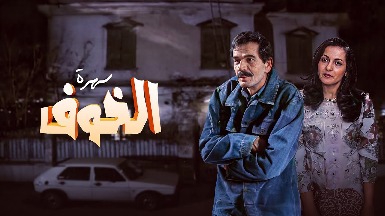 Sahrat Alkhawf HD | سهرة الخوف كاملة