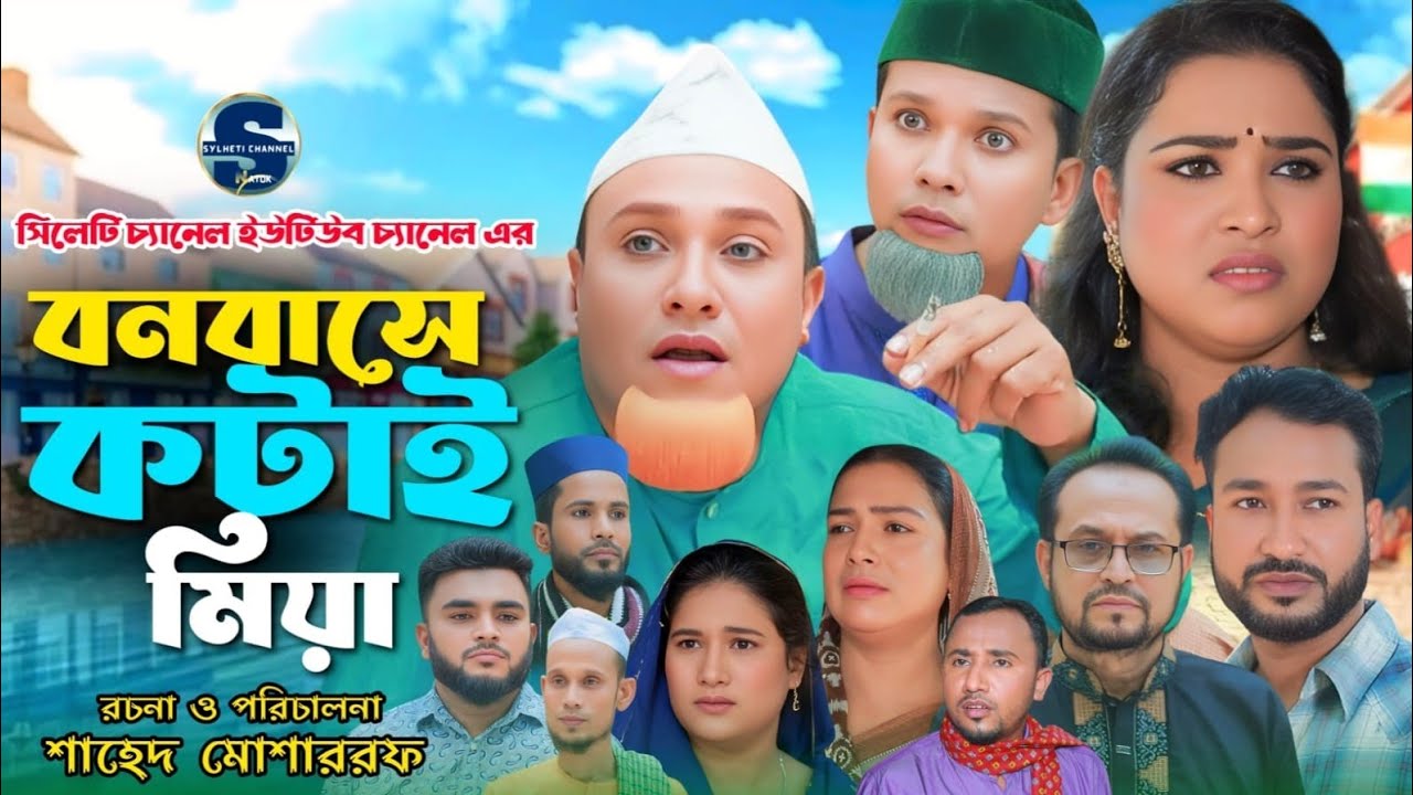 সিলেটি নাটক, বনবাসে কটাই মিয়া, সিলেটি কমেডি নাটক, SYLHETI NATOK, KOTAI MIAH NATOK, SYLHETOR NATOK