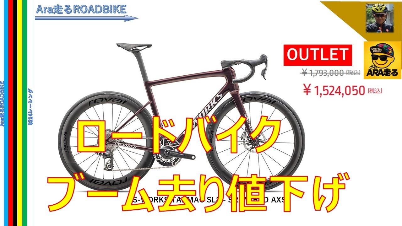 スポーツ自転車、ブーム去り値下げ!! こんな記事が経済紙に載るほど業界は厳しい状況なのか・・　そしてある意味、今は買い時かも？　＃ロードバイク