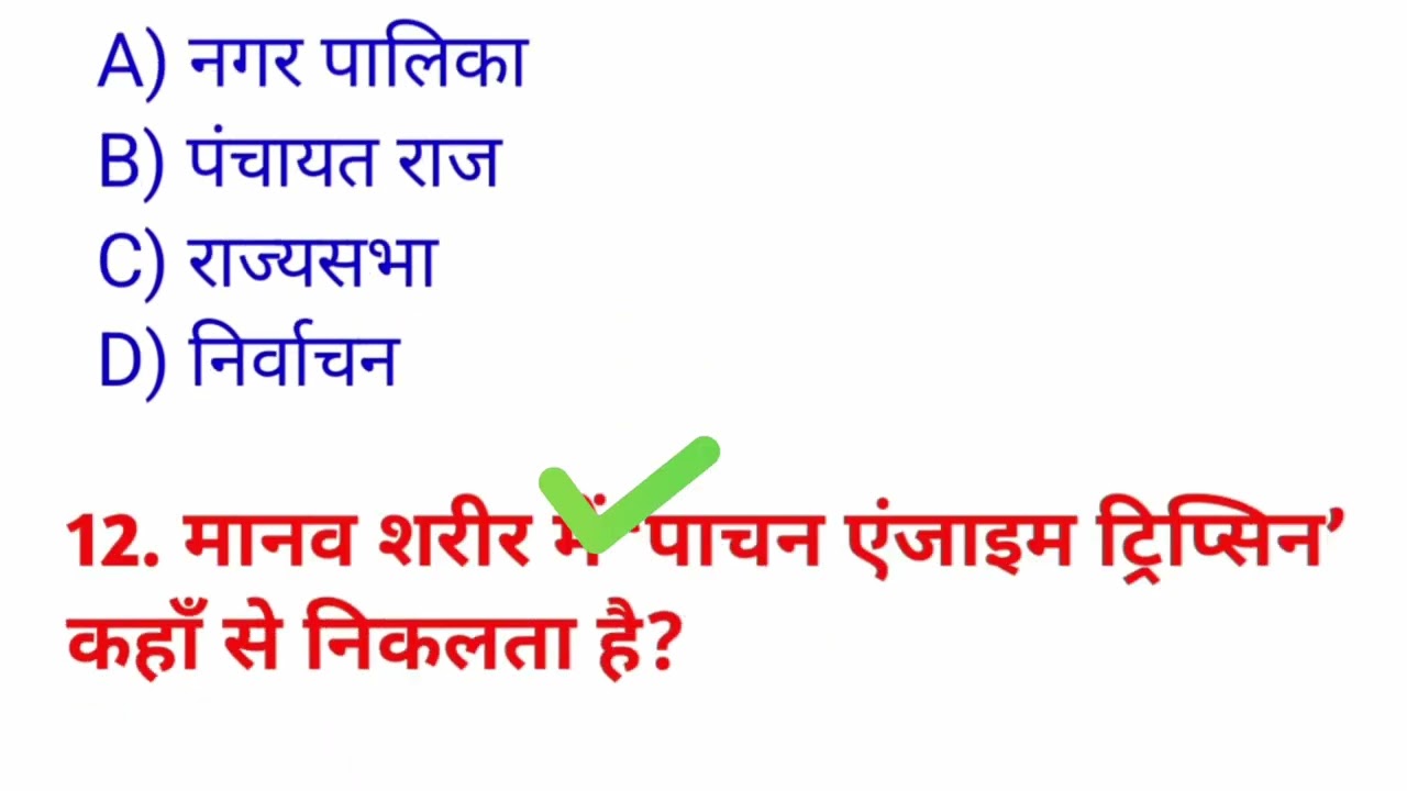 #generalknowledge #samanyagyan #sscgdexam #railwaygroupd #exampreparation #gsgeneral 