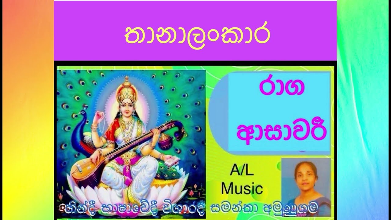 උසස්පෙළ හා විශාරද සඳහා රාග ආශාවරී සර්ගම් මධ්‍යලය ගී /A/L  eastern music lessons (A/L music ashawari
