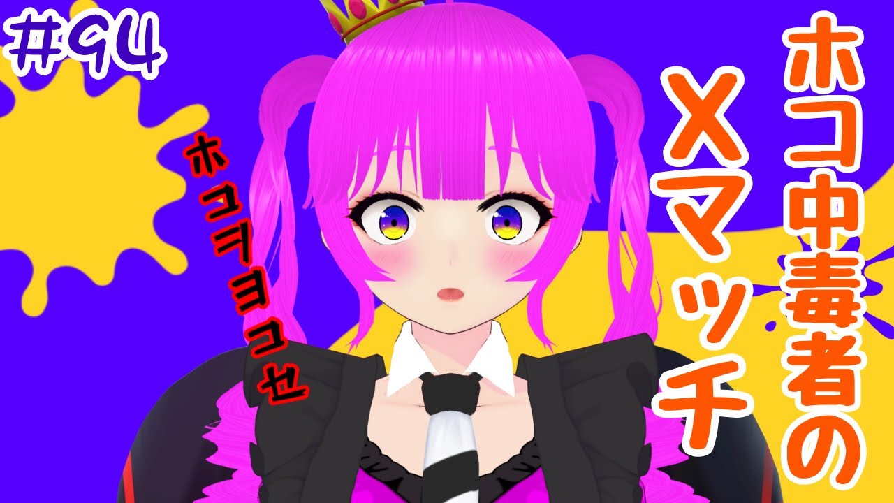 【スプラ3】ホコと戯れたい＃９４【むぎちょこ】