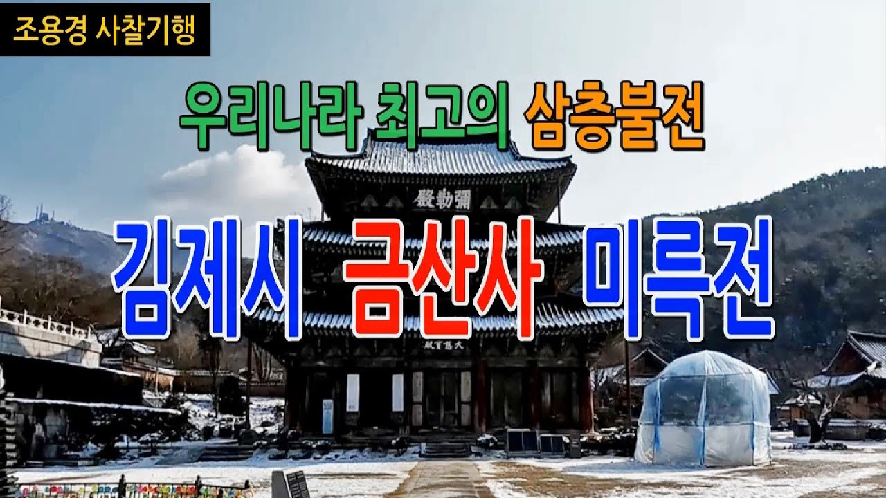 우리나라 최초의 미륵성전, 김제시 모악산 금산사