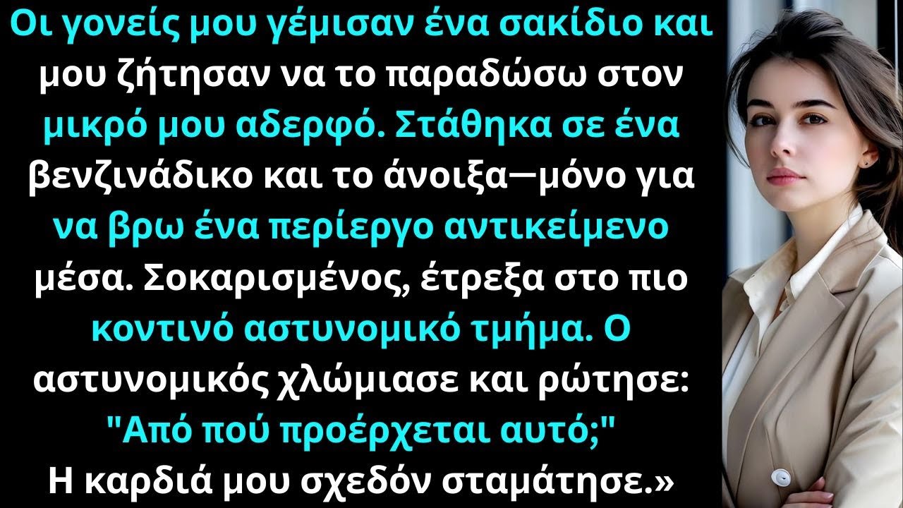 «Οι γονείς μου έφτιαξαν σακίδιο για τον αδερφό μου. Στο βενζινάδικο αποκαλύφθηκε ένα μυστικό…»