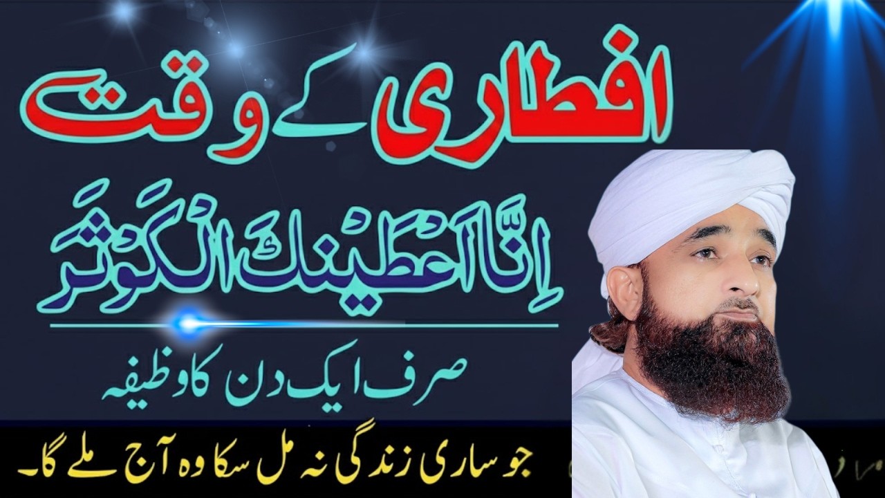 Iftari Ke Waqt Surah Kausar Ka Khas Wazifa | 99% Log Ye Galti Karte Hain | Saqib Raza Mustafai