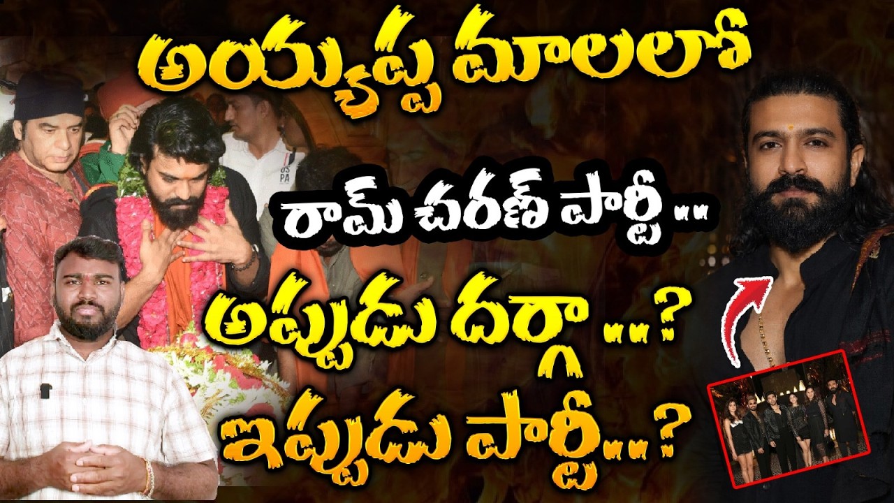 అయ్యప్ప మాలలో  రామ్ చరణ్ పార్టీ .. | Ram Charan | Ayyappa Dhiksha | Hv Talks