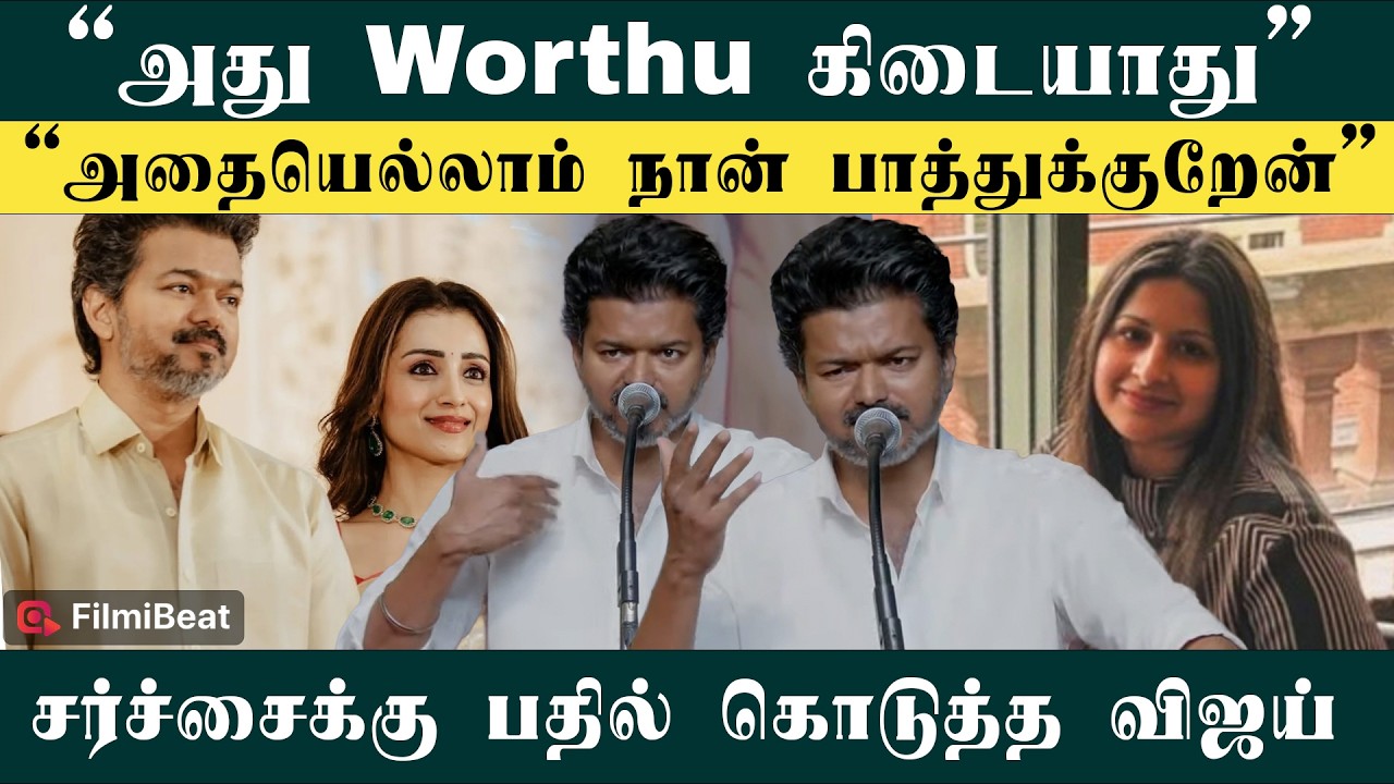 நீங்க Hurt ஆகாதீங்க! நான் பாத்துக்குறேன் - TVK Vijay Speech about Sangeetha,Trisha Issue