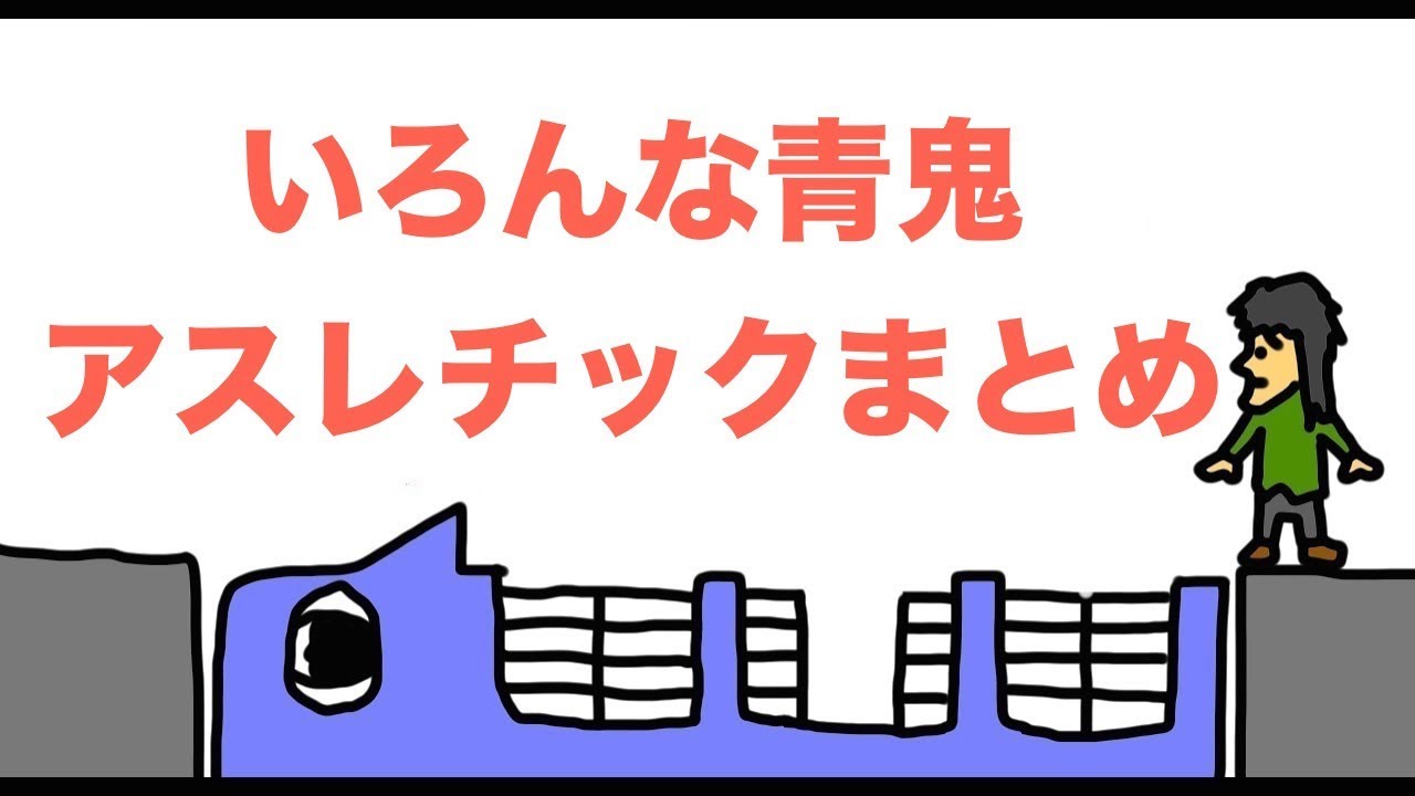 【まとめ】いろんな青鬼アスレチック