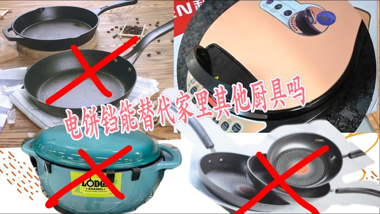 电饼铛能替代其他厨具吗 ｜电饼铛零失败做肉夹馍的白吉馍｜电饼铛烤肉炒菜大显身手