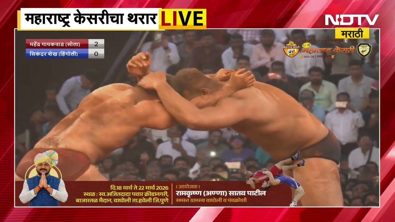 Maharashtra Kesari 2026 LIVE | महाराष्ट्र केसरीचा थरार LIVE | Kushti | IndianWrestling | NDTV मराठी
