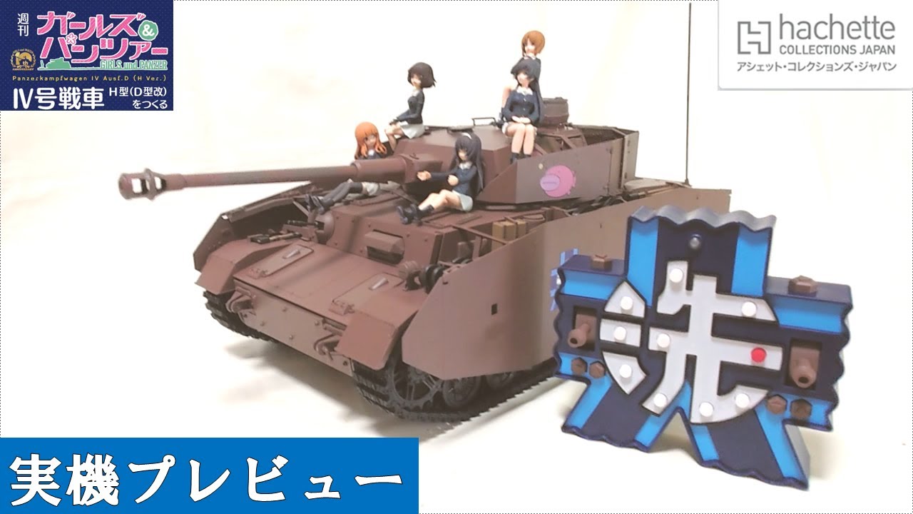 【アシェット】週刊ガールズ＆パンツァー　Ⅳ号戦車プレビュー