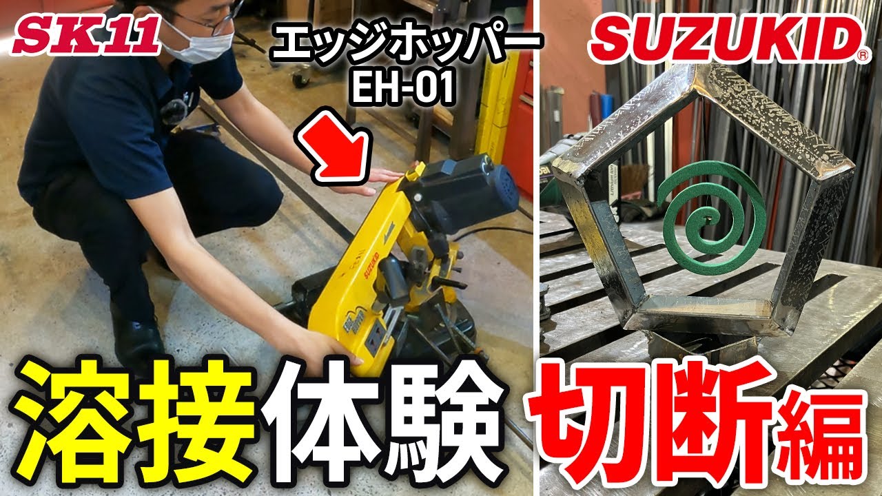 Резка с помощью Edge Hopper EH-01 ~ Опыт сварки, Резка ~ [SUZUKID] [Fujiwara Sangyo]