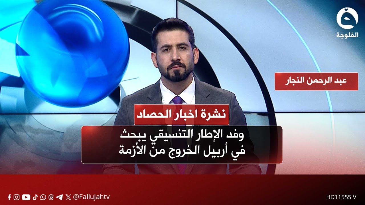 وفد الإطار التنسيقي يبحث في أربيل الخروج من الأزمة | نشرة أخبار الحصاد من 