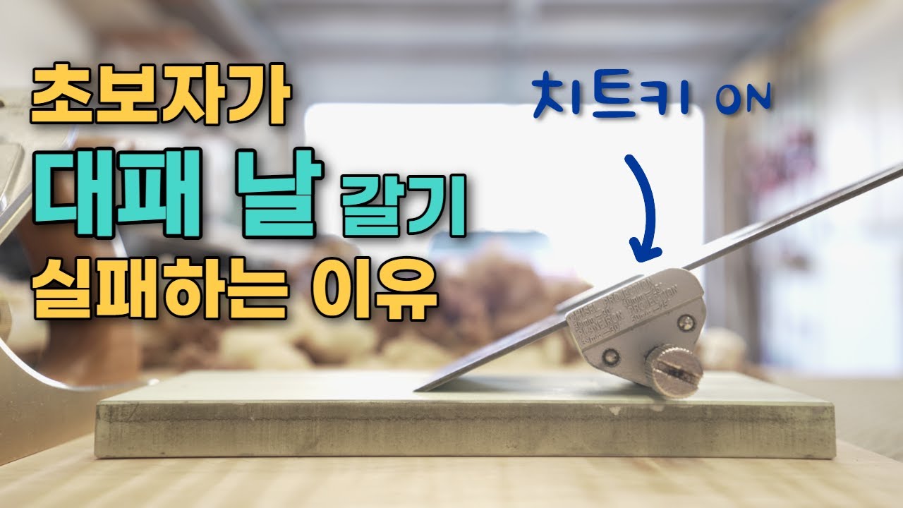 대패날 쉽게 가는 치트키