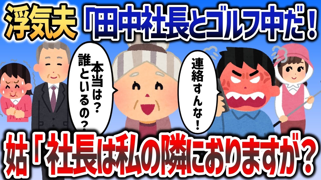 浮気夫「田中社長とゴルフコンペ中だ！連絡なんかするな！」→姑「あらそう、社長は私の隣りにいますけど？」結果ｗｗｗ【2chスカッと】   シート1