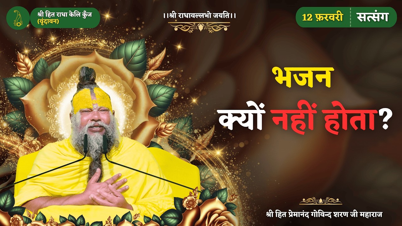 जो कहते हैं कि प्रयास के बाद भी भजन नहीं होता, वे ध्यान से सुनें // 12/02/2026