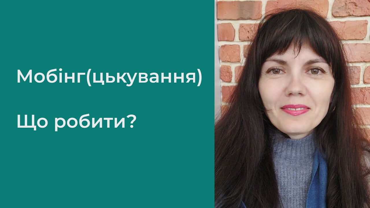 Мобінг (цькування). Що робити?