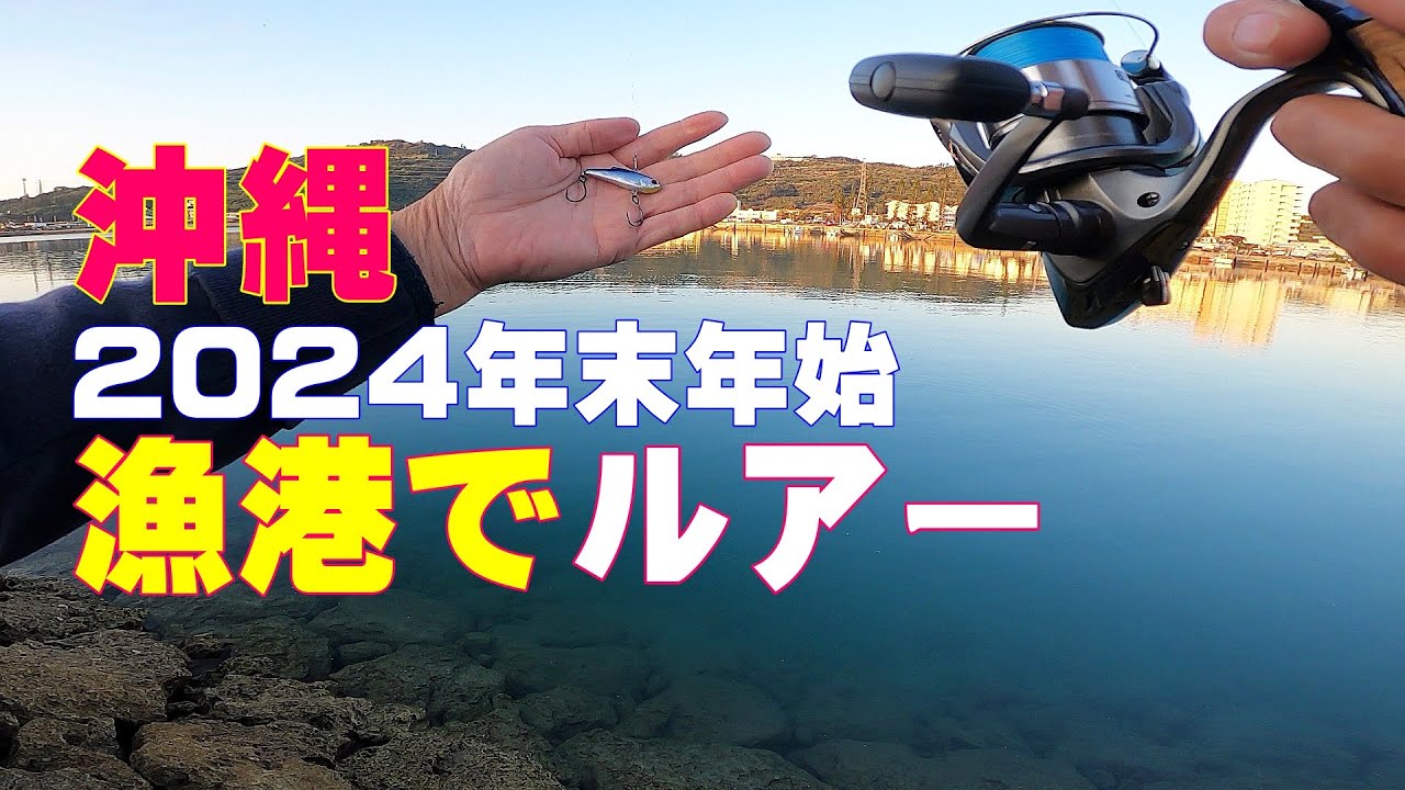 沖縄での短時間釣行　熱田漁港で「ルアー釣り」を楽しみました。レンジバイブ　メテオーラ　トトシャッドなどを使っています。