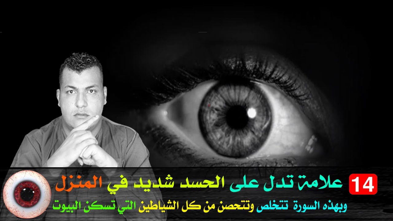 14 علامة تدل على الحسد شديد في المنزل وبهذه السورة  تتخلص وتتحصن من كل الشياطين التي تسكن البيوت