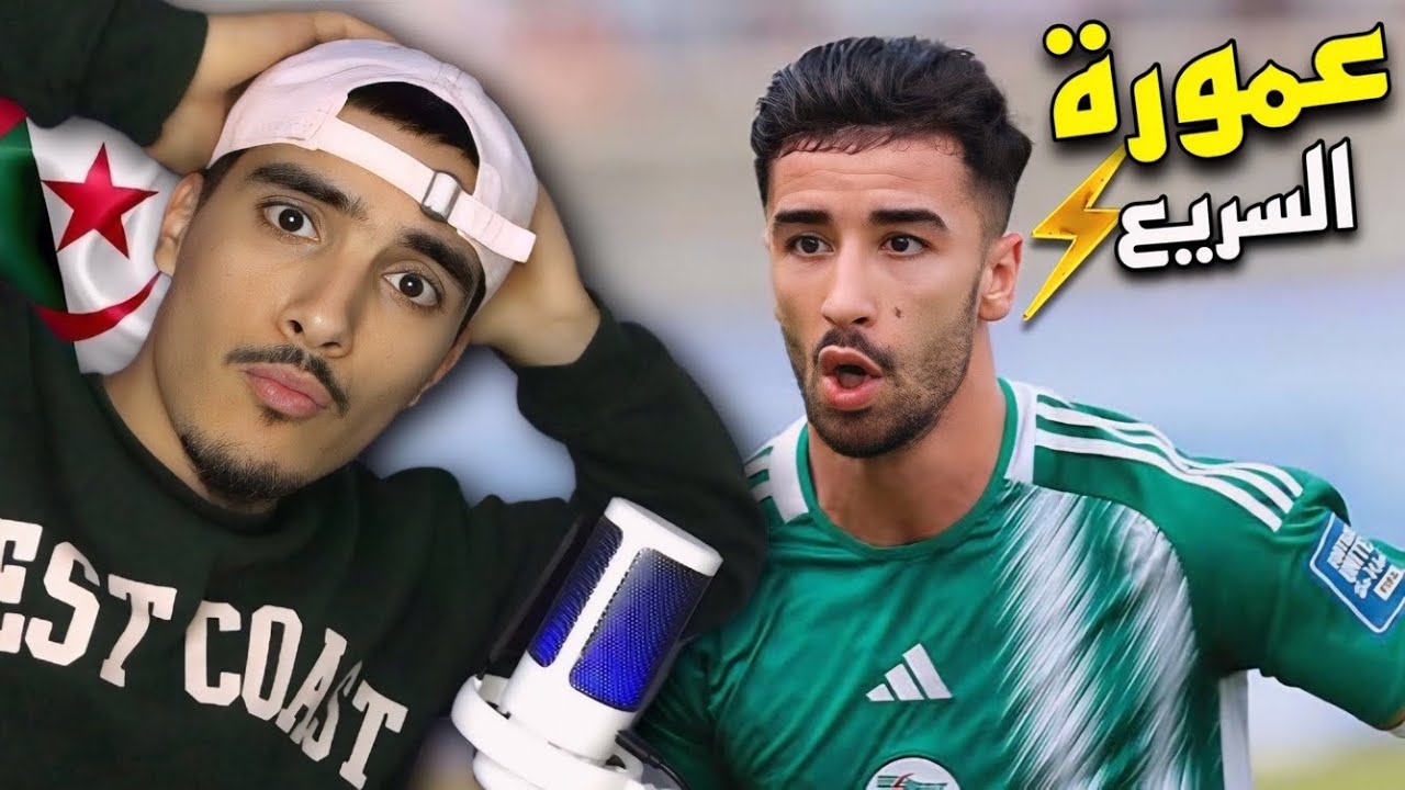 ردة فعلي على أسرع لاعب عربي الجزائري محمد عمورة 🇲🇦🇩🇿🤯 