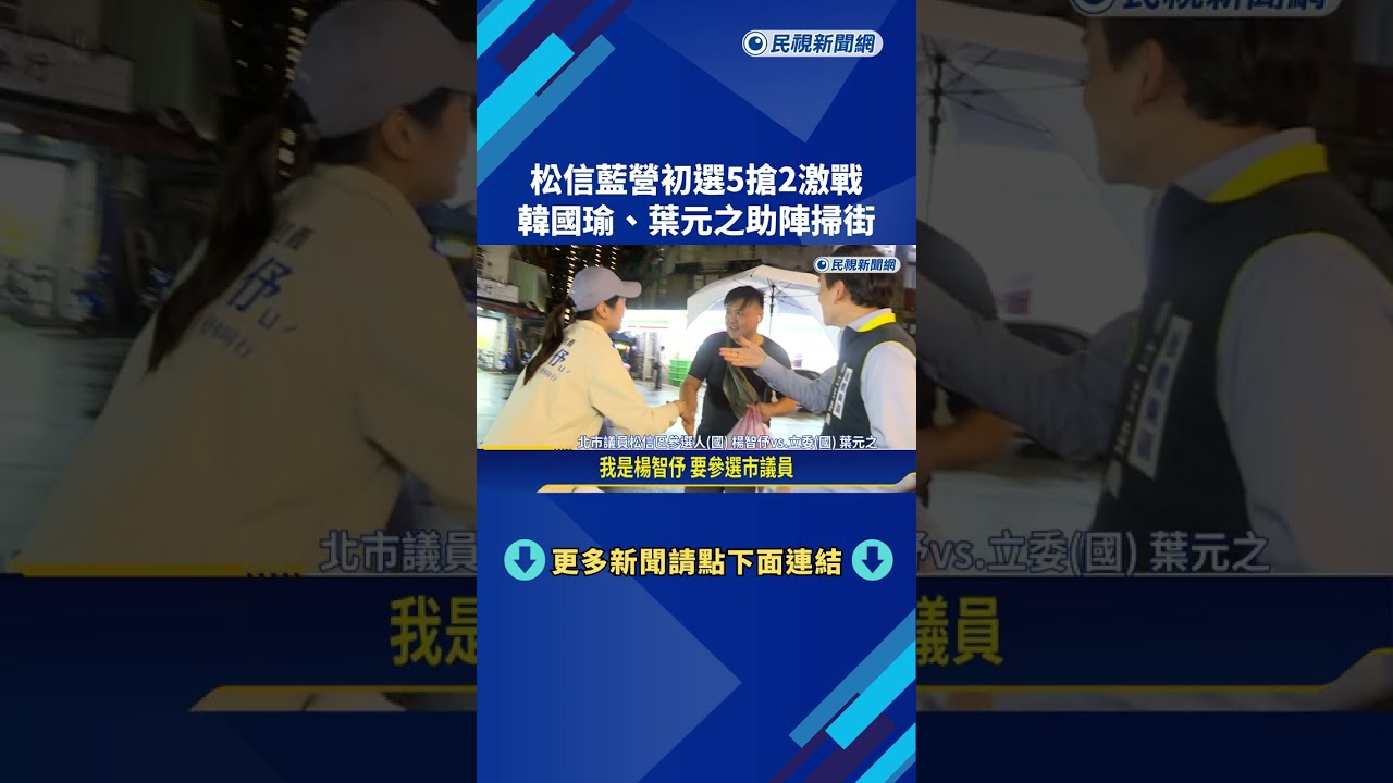 松信藍營初選5搶2激戰 韓國瑜.葉元之助陣掃街－民視新聞