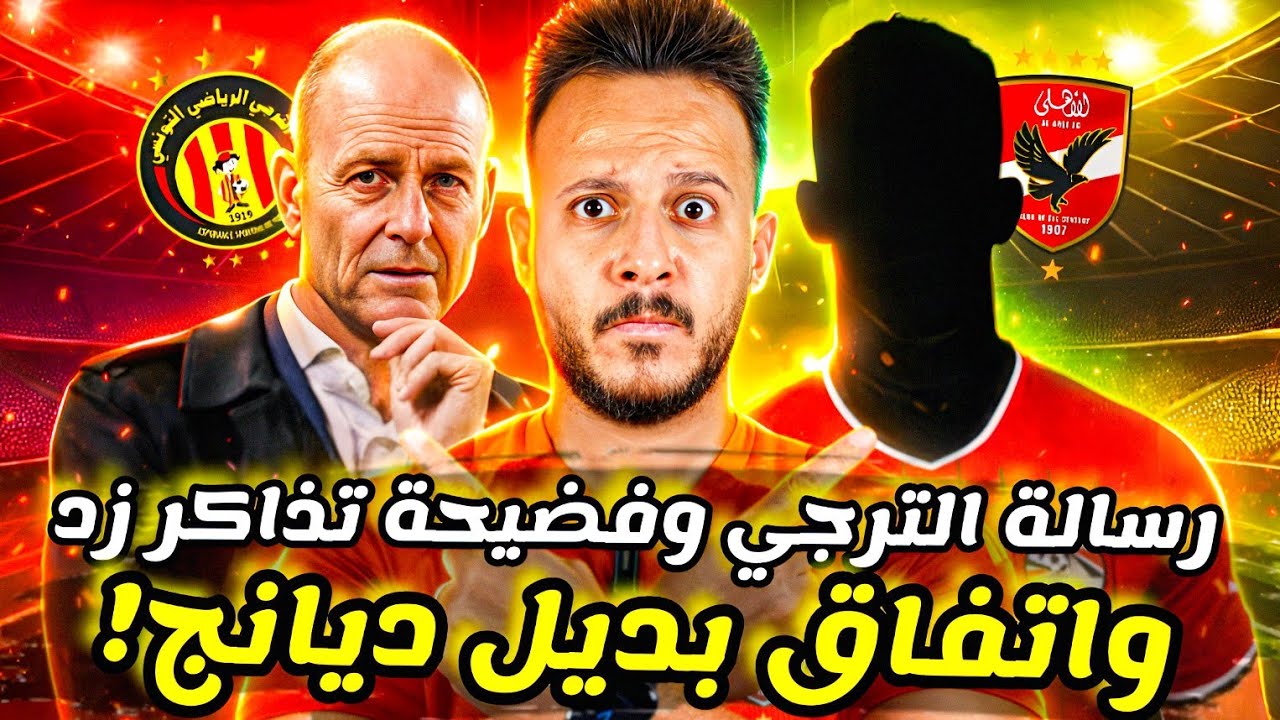 🚨الاهلي يحسم بديل ديانج|فضيحة تذاكر مباراة الزمالك وزد|انذار ناري من مدرب الترجي التونسي|كابتن دوله