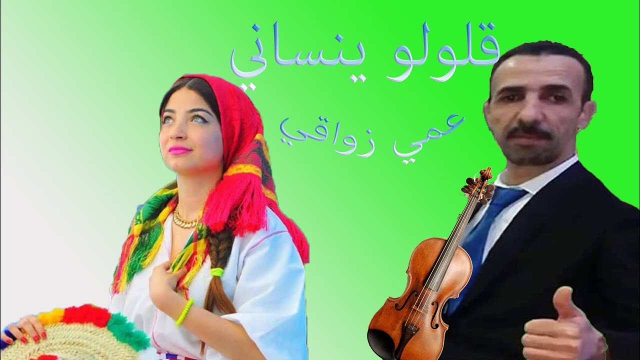 #عمي_زواقي_اغاني_جبلية قلولو ينساني    aghani jbalia 3ami zwaki