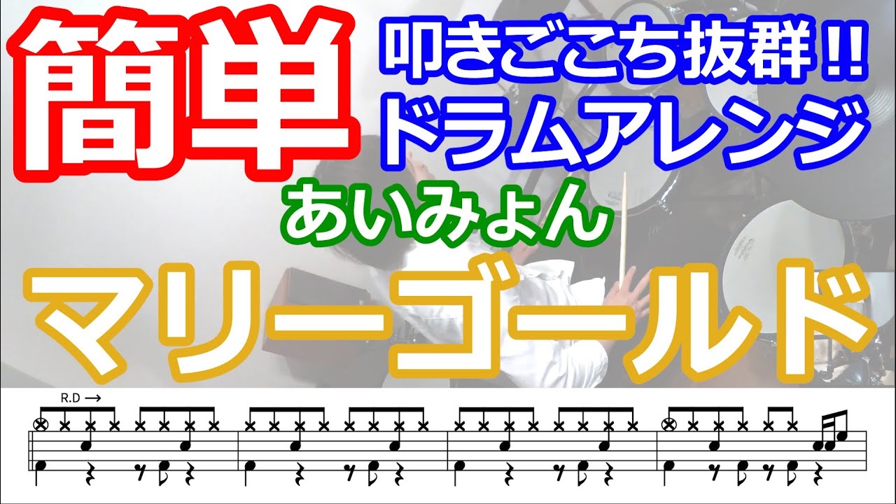 【簡単ドラム】マリーゴールド/あいみょん 曲のアレンジ譜面付き （PDFの楽譜あります）