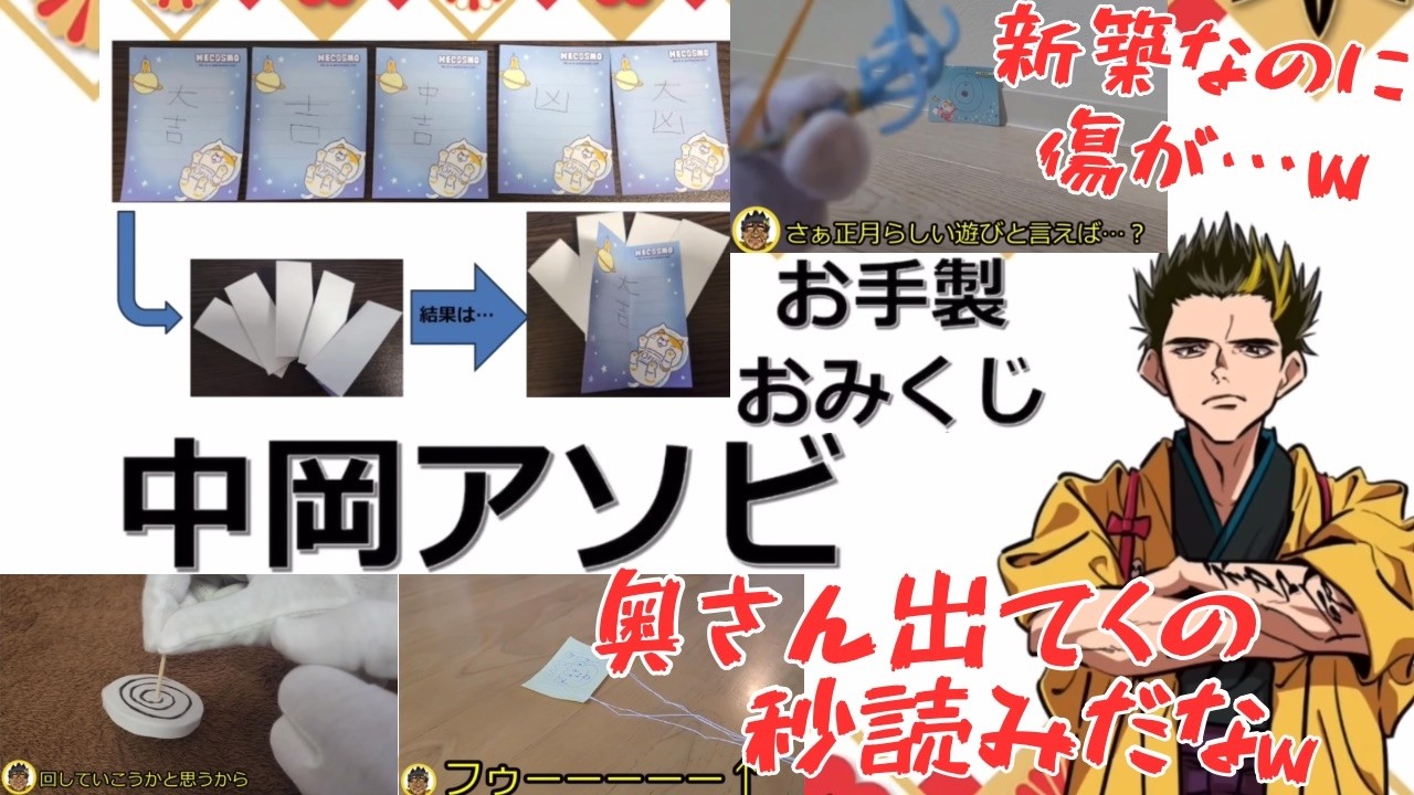 ハンドメイド正月 おみくじ、独楽、凧揚げを自宅で自作してみたwww中ちゃん意外と器用だけど虚しくないか？w《謹賀新年幕末志士2026.1.3》【新･幕末志士切り抜き】坂本トーク集・中岡コーナー
