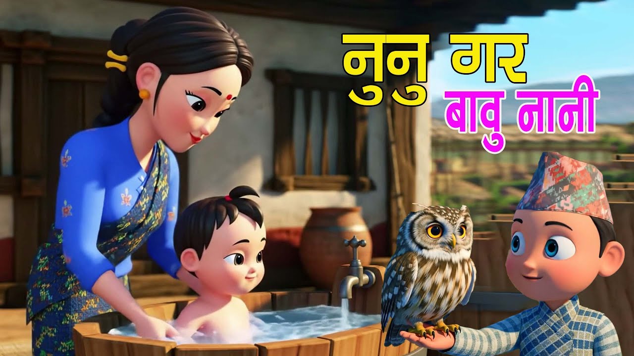 Nepali Rhymes for Kids || Nunu Gara nani Babu || नुनु गर बावु नानी || Kids Song  बाल गीत