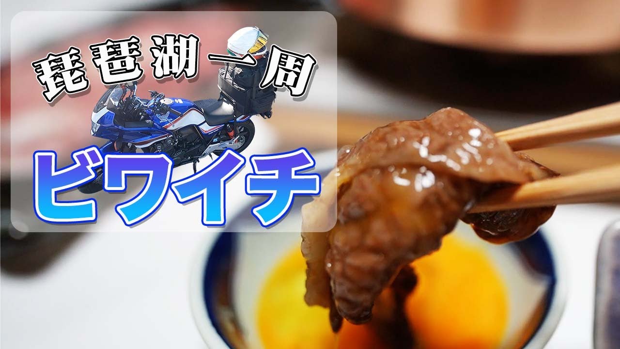 【初心者ライダーが行く】最高の温泉と近江牛を求めてバイクで琵琶湖一周（ビワイチ）ツーリング/CB400SB【エンイチぶらり旅】