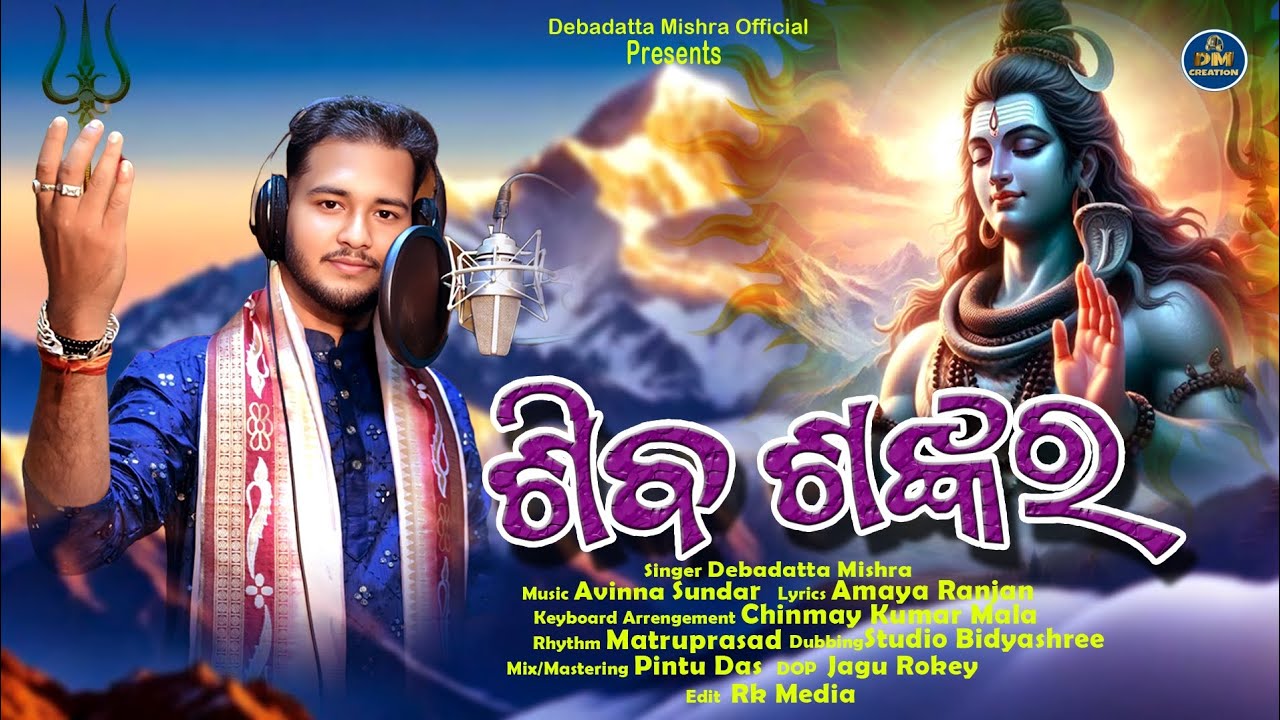 SHIVA SHANKARA / JAGARA SPECIAL BHAJAN / DEBADATTA MISHRA / NEW ODIA SHIVA BHAJAN 2026