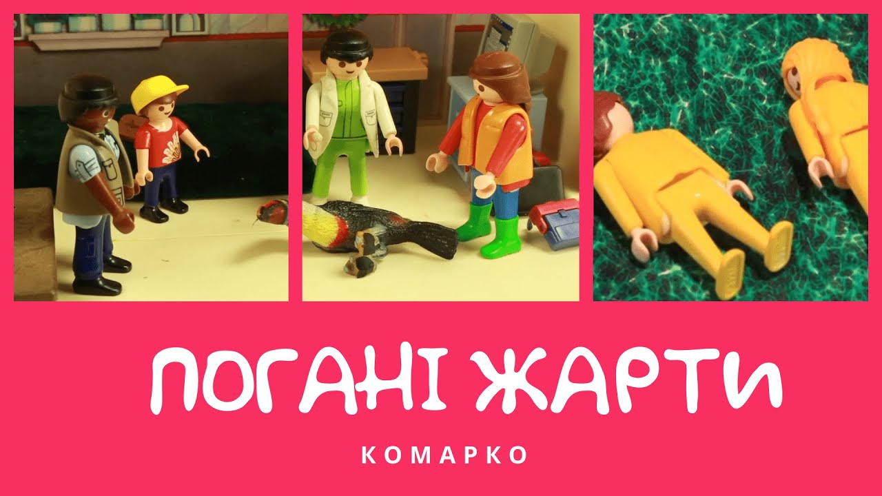 Погані жарти. Повчальні історії | КоМарко