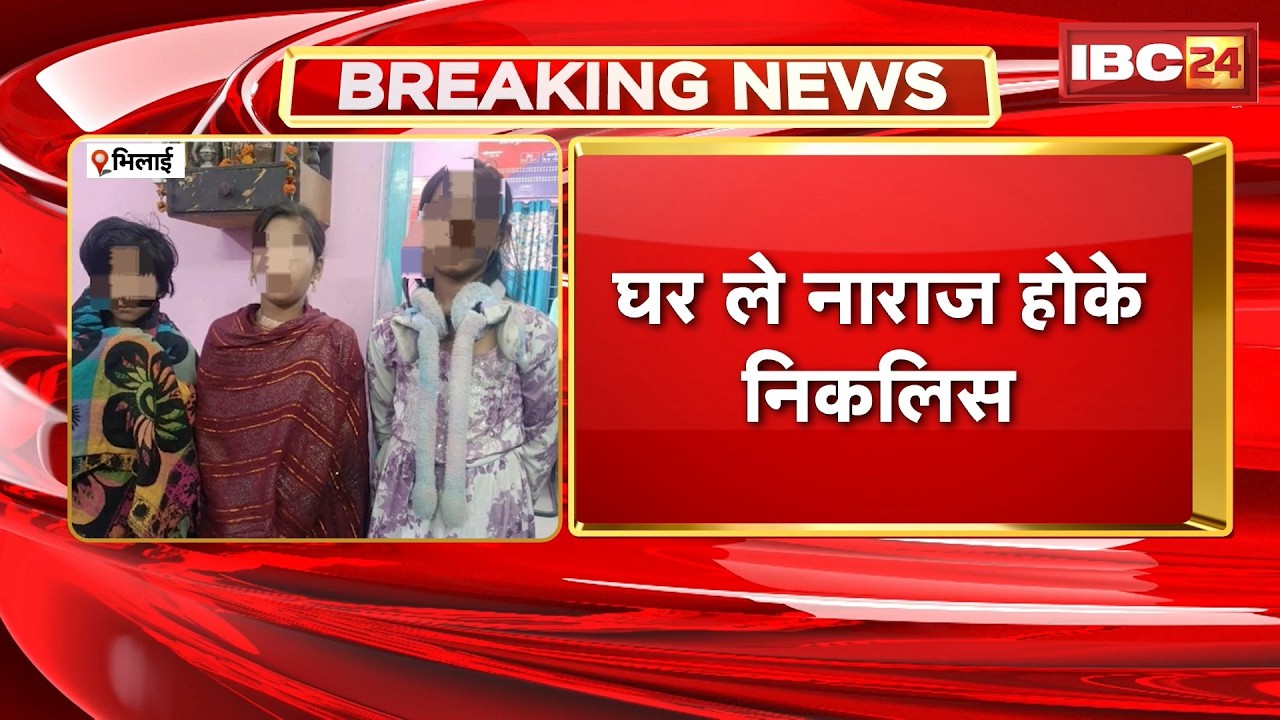 Bhilai ले गायब 3 लइका बरामद | रेलवे पुलिस के मदद ले स्टेसन म मिलिस