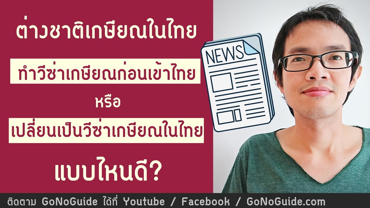 ต่างชาติเกษียณในไทย ทำวีซ่าเกษียณก่อน หรือมาเปลี่ยนวีซ่าในไทย แบบไหนดี | GoNoGuide Visa
