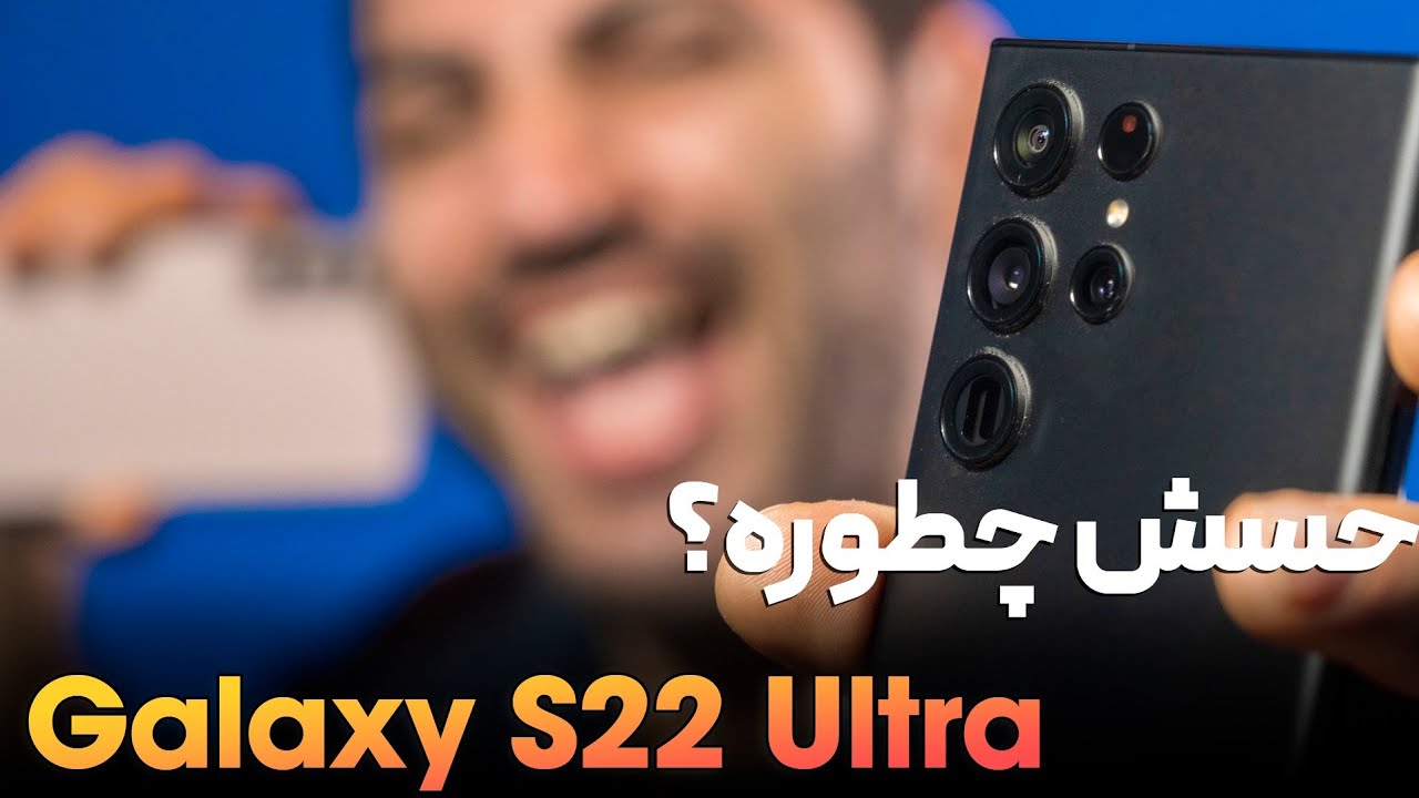 حسش چطوره؟ گلکسی اس ۲۲ اولترا Galaxy S22 ULTRA