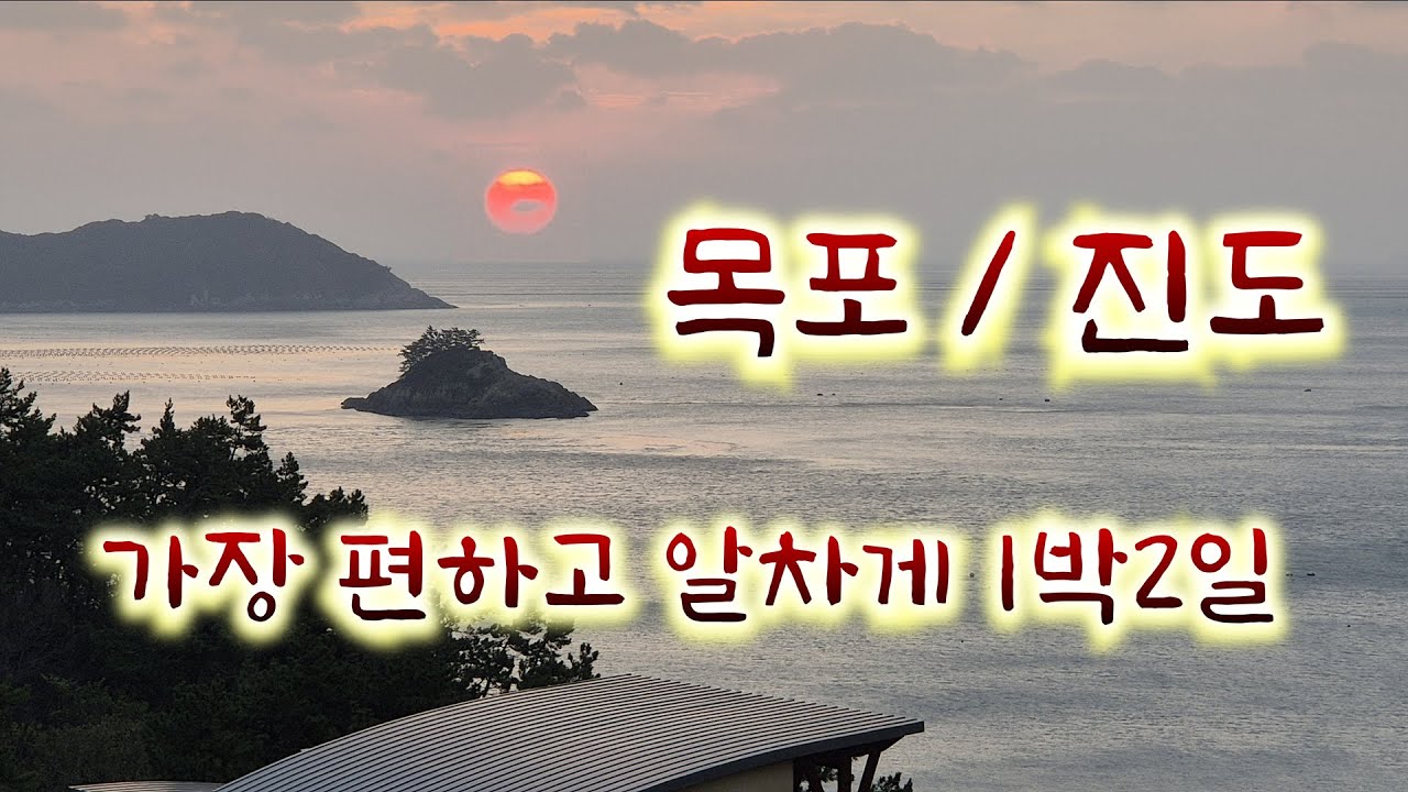 진도자연휴양림 | 진도 목포 1박2일 가장 편하게 둘러보기 | 남도여행