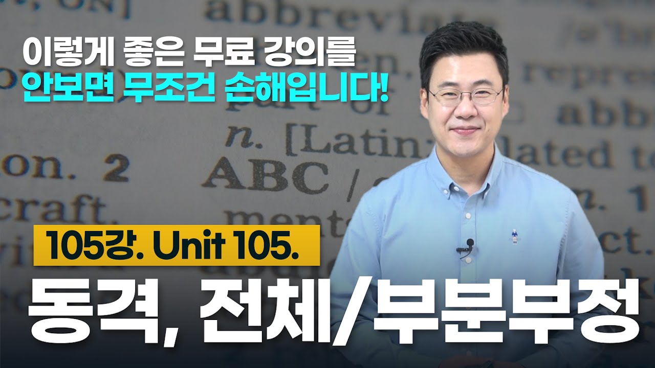 105강. Unit 105. 동격과 부정