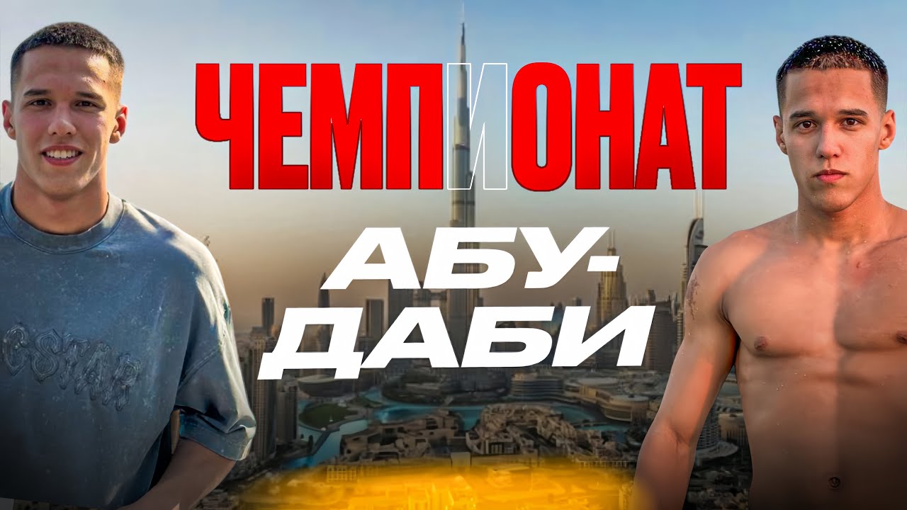 НАКОНЕЦ-ТО ЗОЛОТО? ЧЕМПИОНАТ МИРА ПО ДЖИУ-ДЖИТСУ 