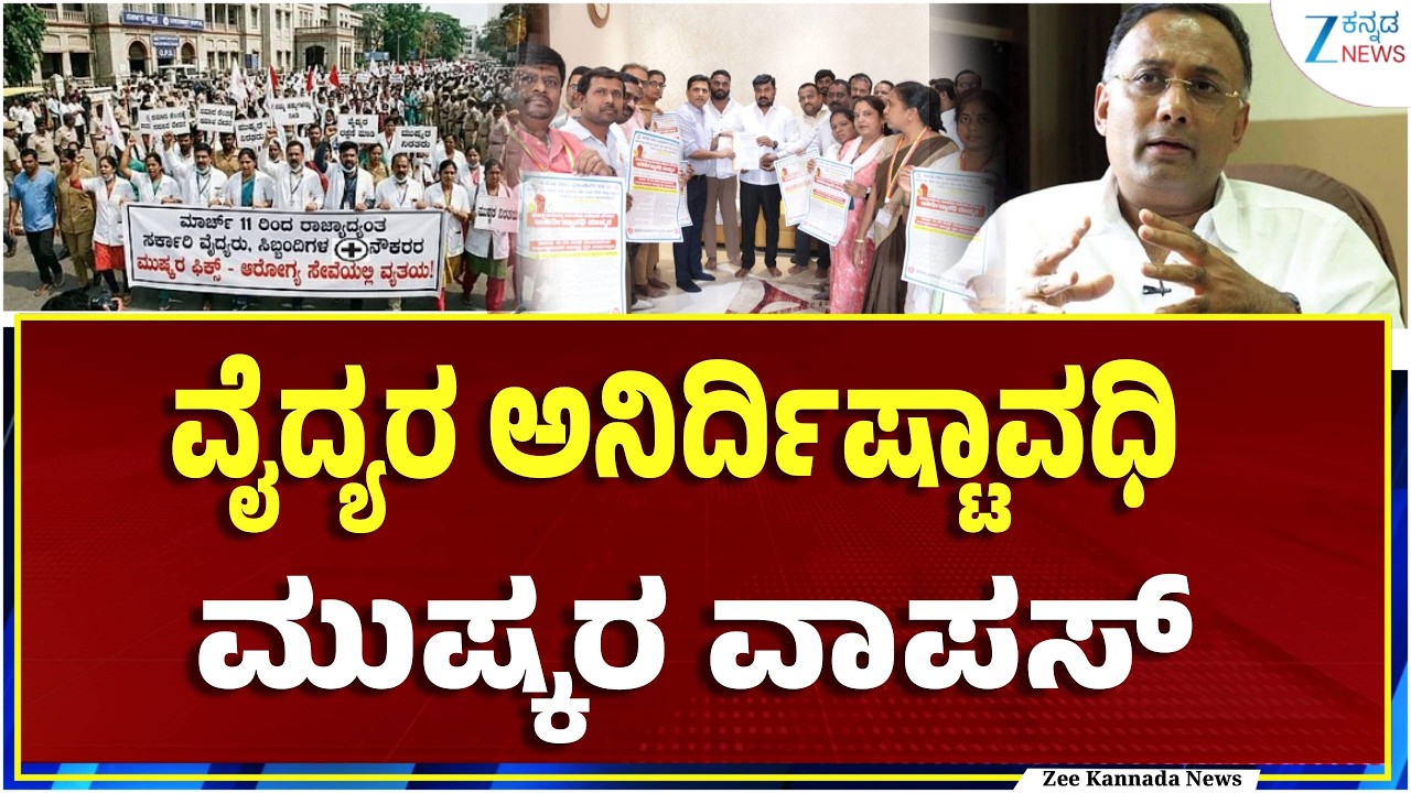 Karnataka Govt Doctors Strike | ರಾಜ್ಯಾದ್ಯಂತ ಎಂದಿನಂತೆ ಆಸ್ಪತ್ರೆಗಳ ಒಪಿಡಿ ಸೇವೆ