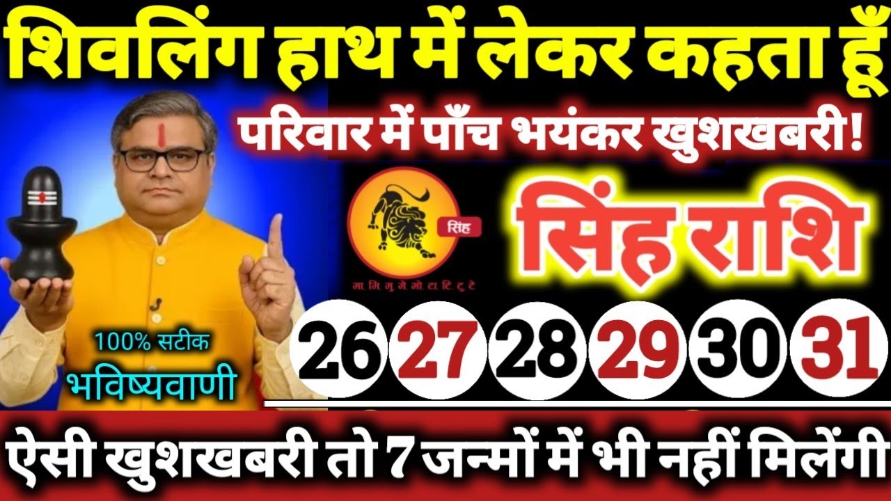 सिंह राशि वालों 26 से 31 जनवरी 2026 परिवार में पाँच भयंकर खुशखबरी / शिवलिंग हाथ में लेकर कहता हूँ //