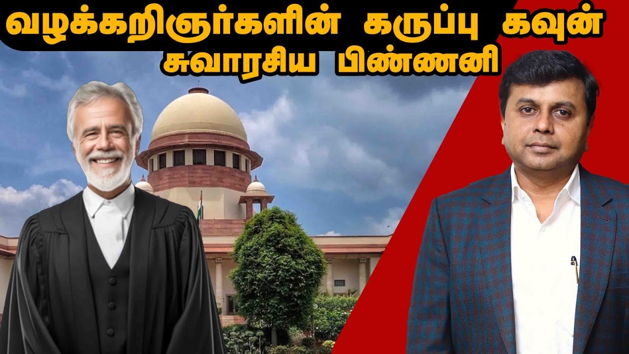 வழக்கறிஞர்களின் கருப்பு கவுன் -  சுவாரசிய பிண்ணனி | legal tamil |