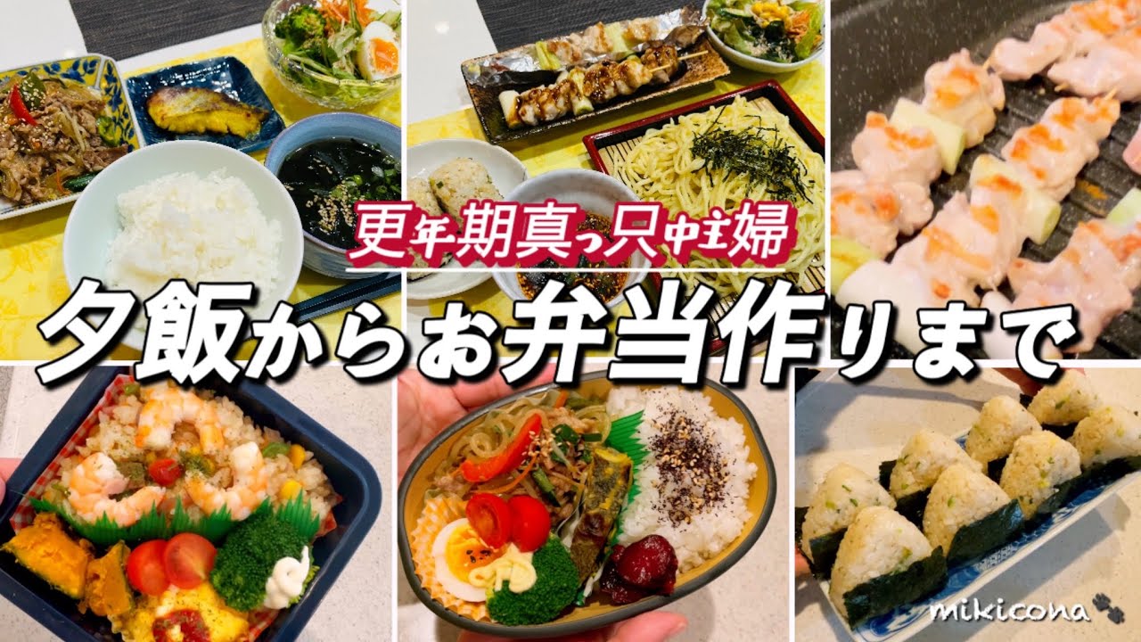 〜更年期真っ只中主婦〜夕飯からお弁当作りまで