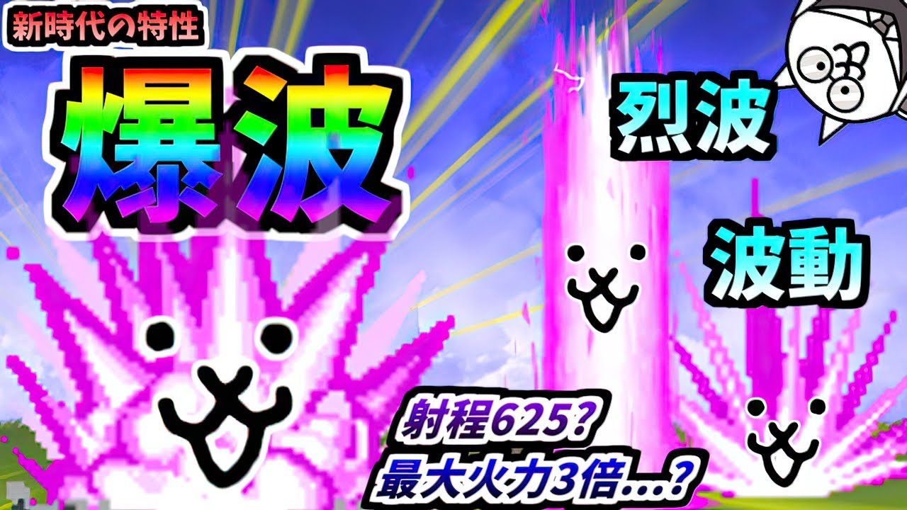 【検証】波動と烈波のハイブリッド特性...？ 新特性「爆波」についてまとめ 性能紹介　【にゃんこ大戦争】
