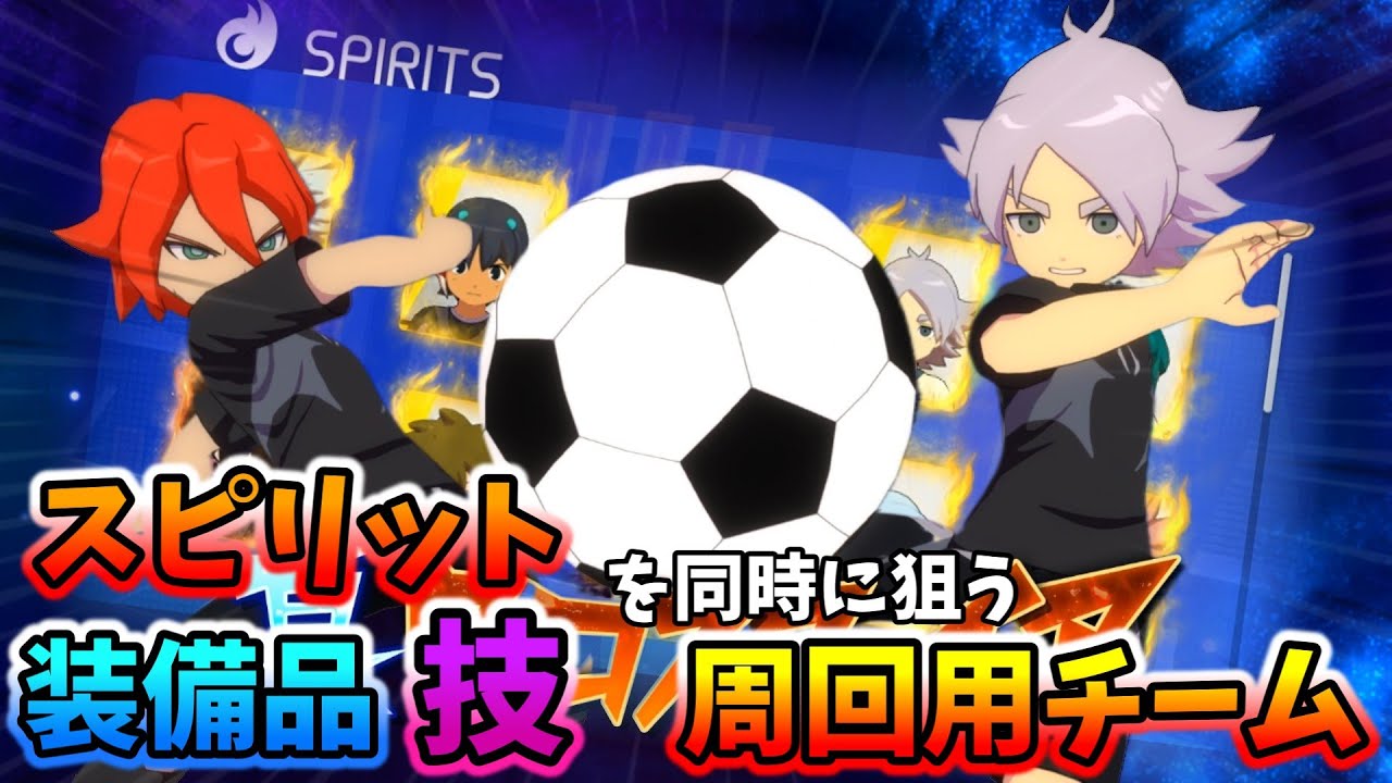 【ゆっくり実況】スピリット・装備品・技を同時に入手するための周回チーム完成！【イナズマイレブン 英雄たちのヴィクトリーロード】part2